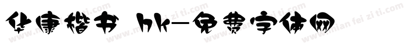 华康楷书 hk字体转换